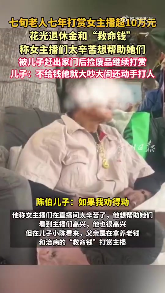 图啥呢?73岁老伯称女主播太辛苦捡废品也要打赏 7年打赏超过10万元